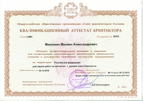 Аттестат архитектора