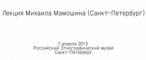 Мамошин М.А. - Лекция в рамках биеннале «Архитектура Петербурга 2013»