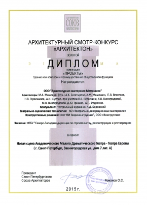 Диплом Архитектон за Новую сцену МДТ.2015 г.