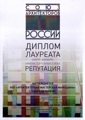 Диплом лауреата смотра-конкурса Репутация