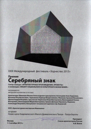 Серебряный знак за Новую сцену МДТ