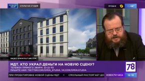 Проблемы на стройке Новой сцены МДТ 
