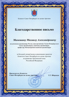 Благодарственное письмо от Комитета по делам Арктики