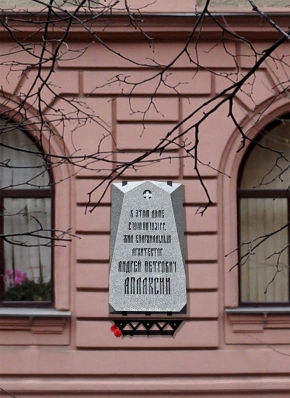 Мемориальная доска архитектору А.П. Аплаксину