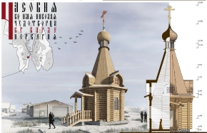 Проект часовни во имя Николая Чудотворца в г.Вардё (Норвегия)