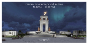 Мемориальный комплекс, посвященный Ленинградской битве